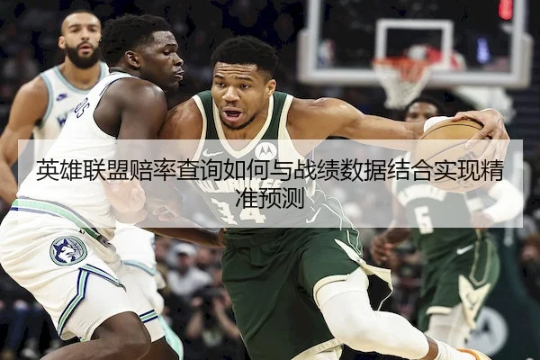 英雄联盟赔率查询如何与战绩数据结合实现精准预测
