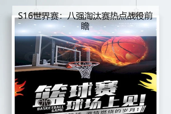 S16世界赛：八强淘汰赛热点战役前瞻